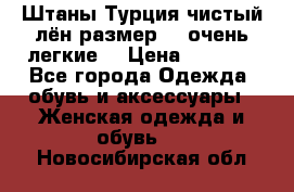 Штаны,Турция,чистый лён,размерl,m,очень легкие. › Цена ­ 1 000 - Все города Одежда, обувь и аксессуары » Женская одежда и обувь   . Новосибирская обл.